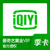 爱奇艺VIP会员季卡