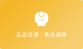 正品货源售后保障