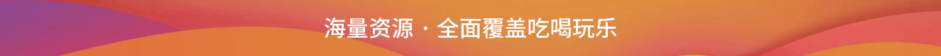海量资源·全面覆盖吃喝玩乐