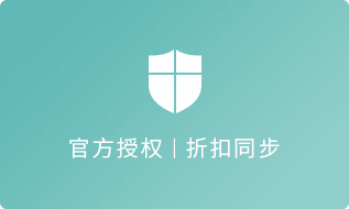 官方授权折扣同步