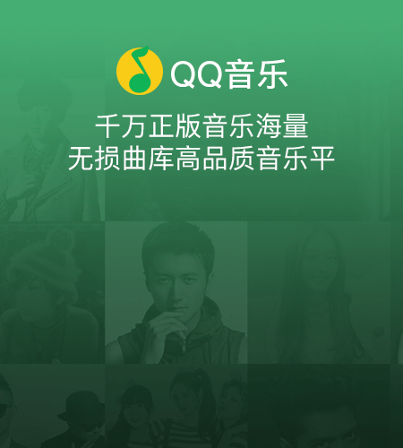 qq音乐