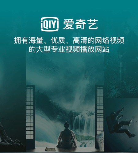 爱奇艺